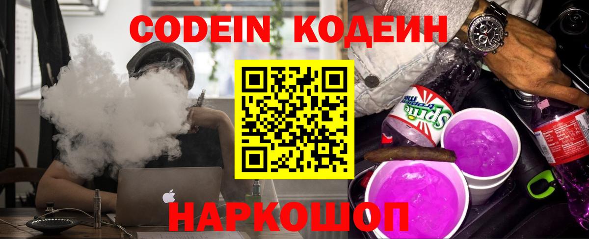 Кодеиновый сироп Lean Purple Drank  Вход с VPN  где купить   Тула 